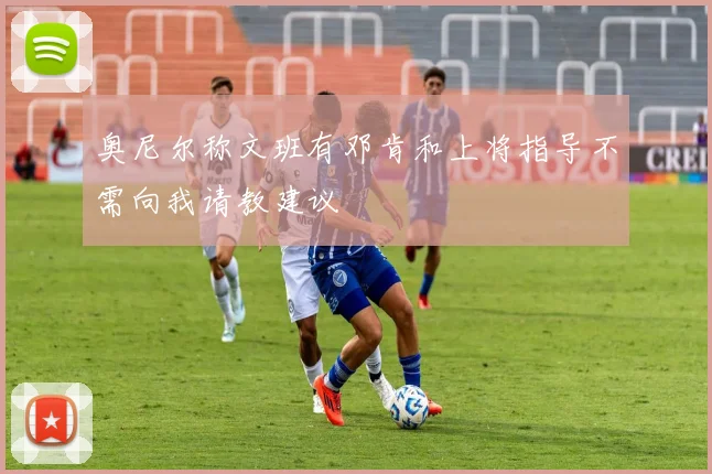 奥尼尔称文班有邓肯和上将指导不需向我请教建议