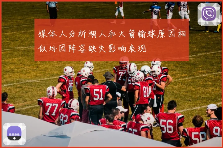 媒体人分析湖人和火箭输球原因相似均因阵容缺失影响表现