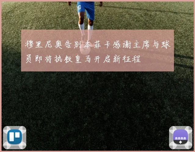 穆里尼奥告别本菲卡感谢主席与球员即将执教皇马开启新征程