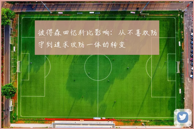 彼得森回忆科比影响：从不喜欢防守到追求攻防一体的转变